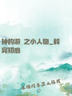 神的游戲之小人物