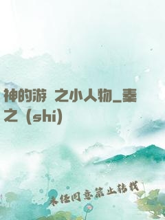 神的游戲之小人物