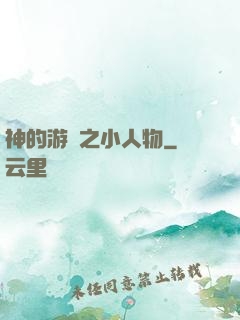 神的游戲之小人物
