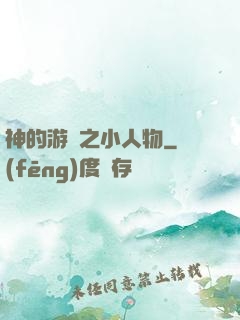 神的游戲之小人物