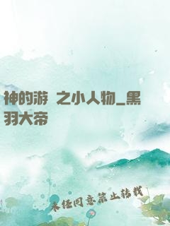 神的游戲之小人物