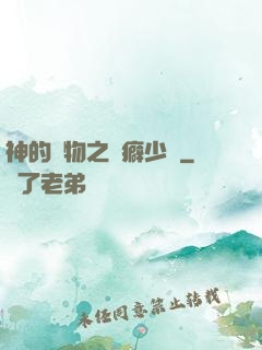 神的禮物之潔癖少爺