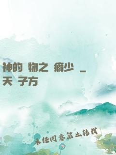 神的禮物之潔癖少爺