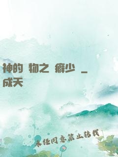 神的禮物之潔癖少爺