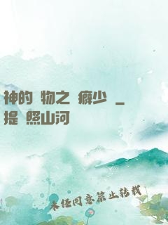 神的禮物之潔癖少爺
