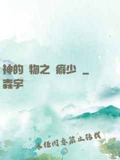 神的禮物之潔癖少爺