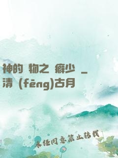 神的禮物之潔癖少爺