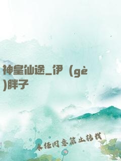 神皇仙途