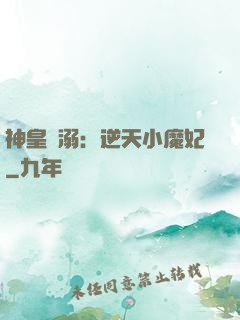 神皇寵溺：逆天小魔妃
