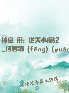 神皇寵溺：逆天小魔妃