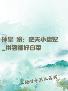 神皇寵溺：逆天小魔妃
