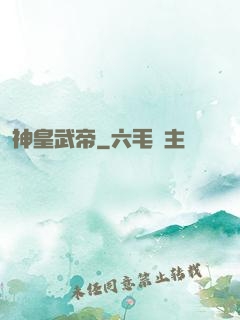 神皇武帝