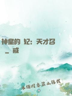 神皇的寵妃：天才召喚師