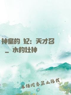 神皇的寵妃：天才召喚師