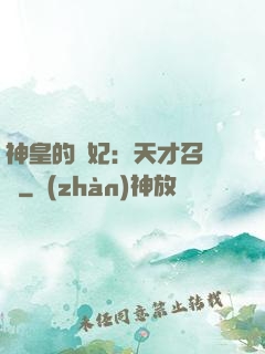 神皇的寵妃：天才召喚師