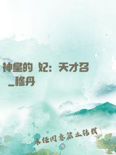 神皇的寵妃：天才召喚師
