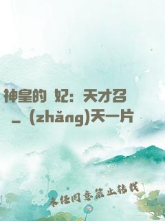 神皇的寵妃：天才召喚師