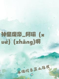 神皇魔帝