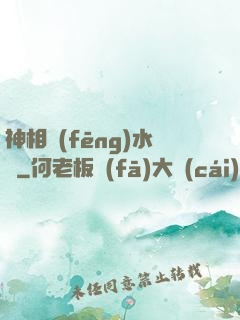 神相風(fēng)水師