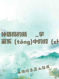 神盾局的新晉職員