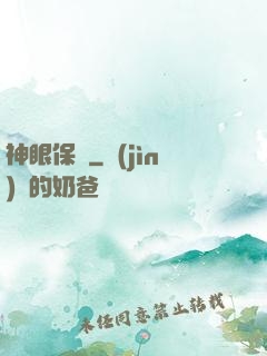 神眼保鏢