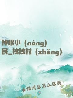 神眼小農(nóng)民