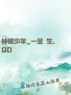 神眼少年
