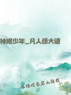 神眼少年
