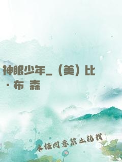 神眼少年