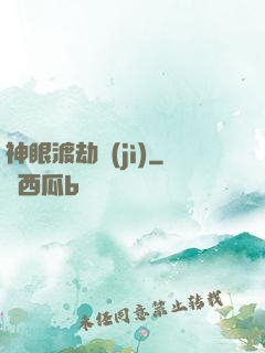 神眼渡劫紀(jì)