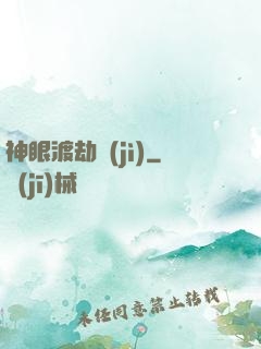 神眼渡劫紀(jì)