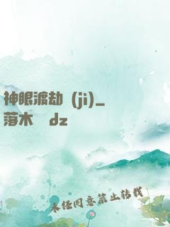 神眼渡劫紀(jì)