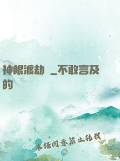 神眼渡劫紀
