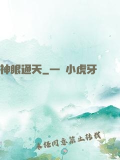 神眼通天