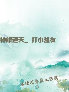 神眼通天