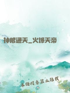 神眼通天