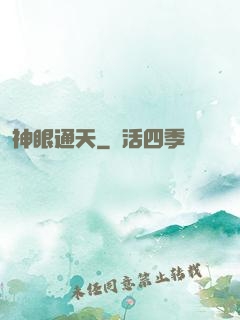 神眼通天