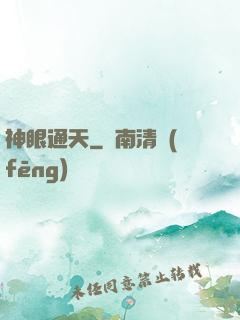 神眼通天