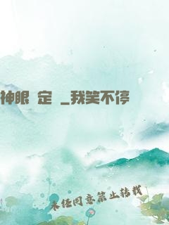 神眼鑒定師