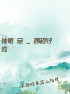 神眼鑒定師
