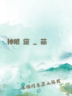 神眼鑒定師