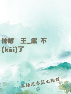 神眼鑒寶王