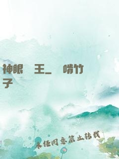 神眼鑒寶王
