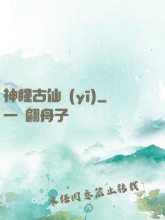 神瞳古仙醫(yī)
