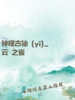 神瞳古仙醫(yī)