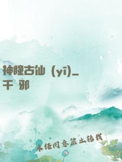 神瞳古仙醫(yī)