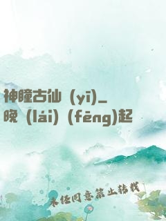 神瞳古仙醫(yī)