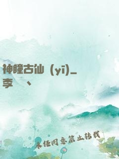 神瞳古仙醫(yī)