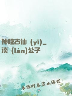 神瞳古仙醫(yī)