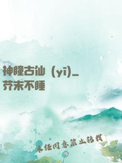神瞳古仙醫(yī)